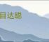 明目达聪