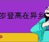 每岁登高在异乡