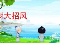 树大招风