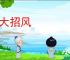 树大招风