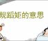 循规蹈矩的意思