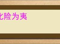 化险为夷