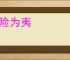 化险为夷
