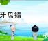 根牙盘错