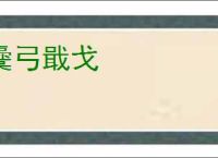 櫜弓戢戈