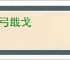櫜弓戢戈