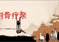 割骨疗亲