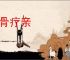 割骨疗亲