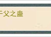干父之蛊