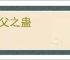 干父之蛊