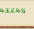 丰年玉荒年谷