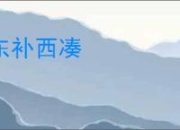 东补西凑