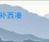 东补西凑