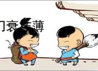 门衰祚薄