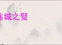 连城之璧