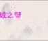 连城之璧