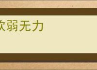 软弱无力