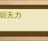 软弱无力