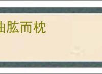 曲肱而枕