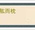 曲肱而枕