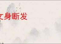 文身断发