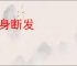 文身断发