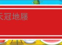 天冠地屦