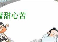 嘴甜心苦