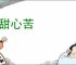嘴甜心苦