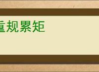 重规累矩