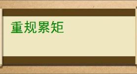 重规累矩