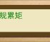 重规累矩