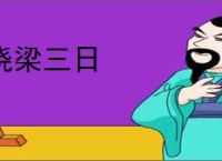 绕梁三日
