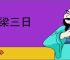绕梁三日