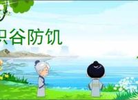 积谷防饥