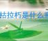 摧枯拉朽是什么意思
