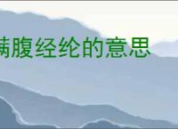 满腹经纶的意思
