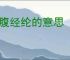 满腹经纶的意思