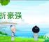 摧折豪强
