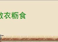 敝衣粝食