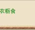 敝衣粝食