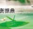 负衡据鼎