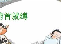 俯首就缚