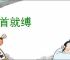 俯首就缚