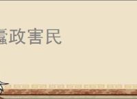 蠹政害民