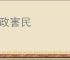 蠹政害民