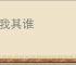 舍我其谁