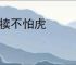 乳犊不怕虎