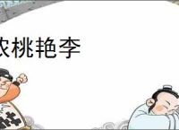 浓桃艳李