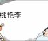 浓桃艳李